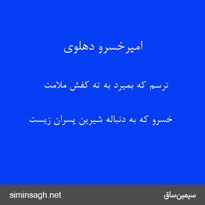 امیرخسرو دهلوی - ترسم که بمیرد به ته کفش ملامت