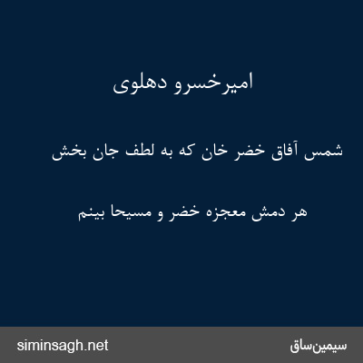 امیرخسرو دهلوی - شمس آفاق خضر خان که به لطف جان بخش