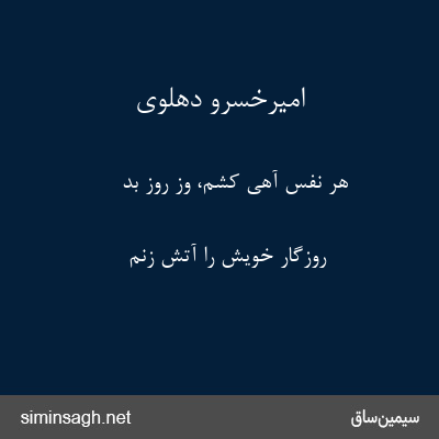 امیرخسرو دهلوی - هر نفس آهی کشم، وز روز بد