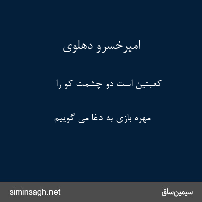 امیرخسرو دهلوی - کعبتین است دو چشمت کو را