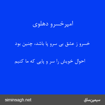 امیرخسرو دهلوی - خسرو ز عشق بی سرو پا باشد، چنین بود