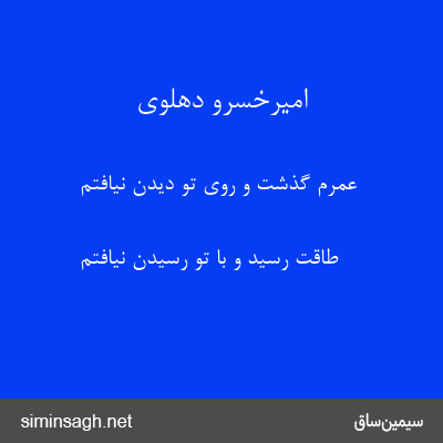 امیرخسرو دهلوی - عمرم گذشت و روی تو دیدن نیافتم