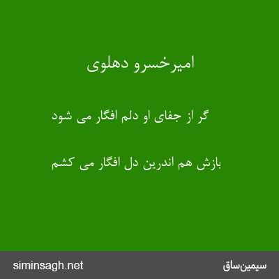 امیرخسرو دهلوی - گر از جفای او دلم افگار می شود