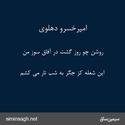 امیرخسرو دهلوی - روشن چو روز گشت در آفاق سوز من