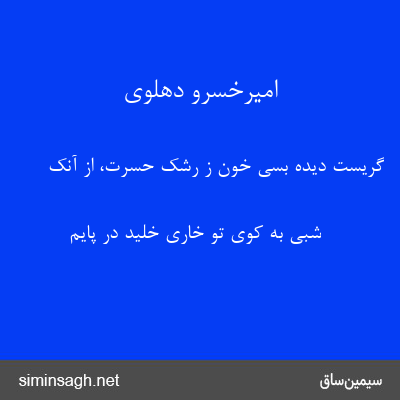 امیرخسرو دهلوی - گریست دیده بسی خون ز رشک حسرت، از آنک