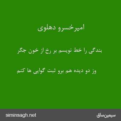 امیرخسرو دهلوی - بندگی را خط نویسم بر رخ از خون جگر