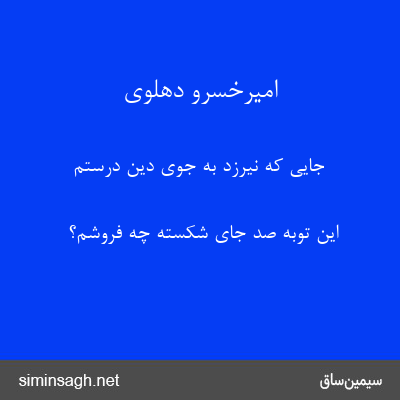 امیرخسرو دهلوی - جایی که نیرزد به جوی دین درستم