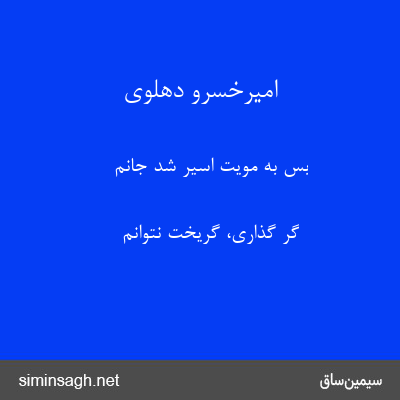 امیرخسرو دهلوی - بس به مویت اسیر شد جانم