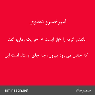 امیرخسرو دهلوی - بگفتم گریه را «باز ایست » آخر یک زمان، گفتا