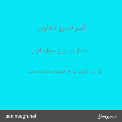 امیرخسرو دهلوی - بتا، از در مران بیچاره ای را