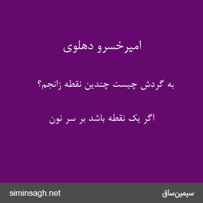 امیرخسرو دهلوی - به گردش چیست چندین نقطه زانجم؟