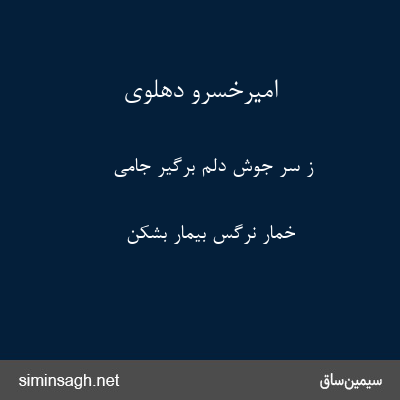 امیرخسرو دهلوی - ز سر جوش دلم برگیر جامی