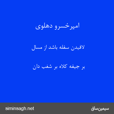 امیرخسرو دهلوی - لافیدن سفله باشد از مسال