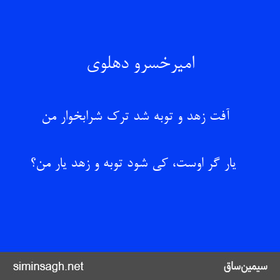 امیرخسرو دهلوی - آفت زهد و توبه شد ترک شرابخوار من