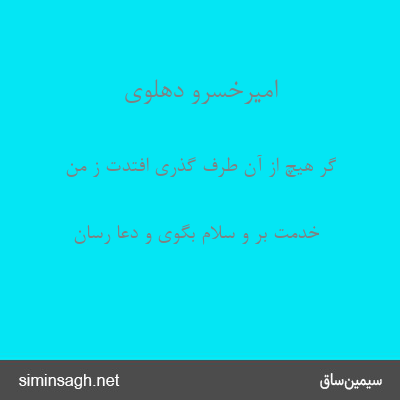 امیرخسرو دهلوی - گر هیچ از آن طرف گذری افتدت ز من