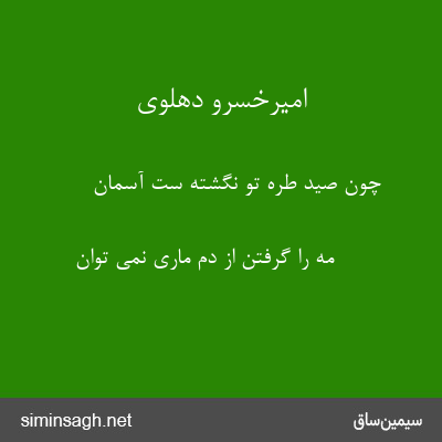 امیرخسرو دهلوی - چون صید طره تو نگشته ست آسمان