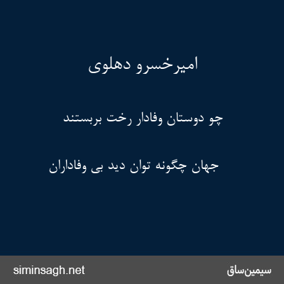 امیرخسرو دهلوی - چو دوستان وفادار رخت بربستند