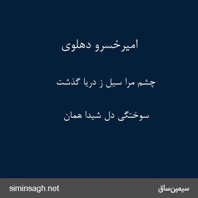 امیرخسرو دهلوی - چشم مرا سیل ز دریا گذشت