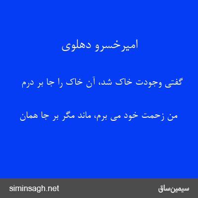 امیرخسرو دهلوی - گفتی وجودت خاک شد، آن خاک را جا بر درم