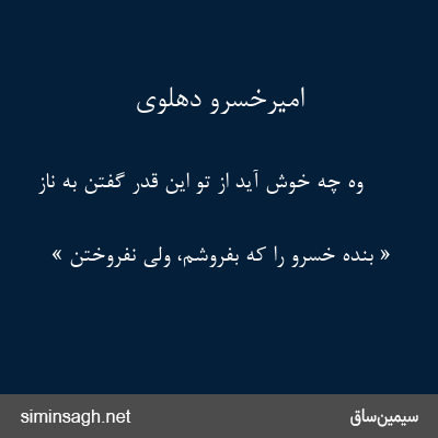 امیرخسرو دهلوی - وه چه خوش آید از تو این قدر گفتن به ناز