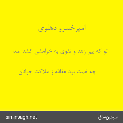 امیرخسرو دهلوی - تو که پیر زهد و تقوی به خرامشی کشد صد