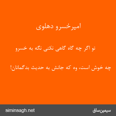 امیرخسرو دهلوی - تو اگر چه گاه گاهی نکنی نگه به خسرو