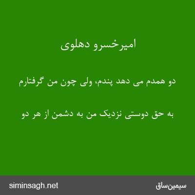 امیرخسرو دهلوی - دو همدم می دهد پندم، ولی چون من گرفتارم