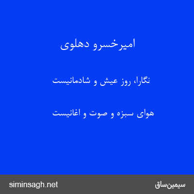 امیرخسرو دهلوی - نگارا، روز عیش و شادمانیست