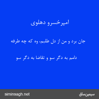 امیرخسرو دهلوی - جان برد و من از دل طلبم، وه که چه طرفه