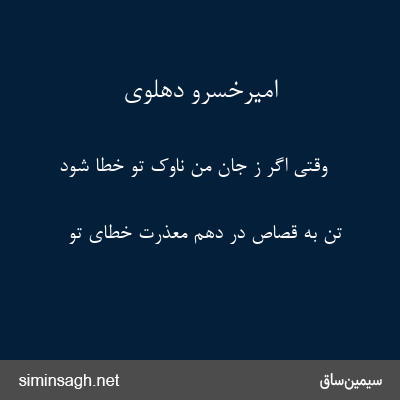 امیرخسرو دهلوی - وقتی اگر ز جان من ناوک تو خطا شود