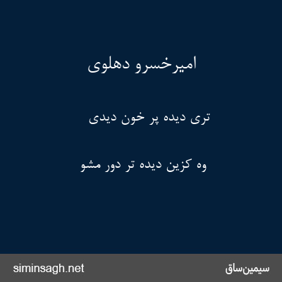 امیرخسرو دهلوی - تری دیده پر خون دیدی