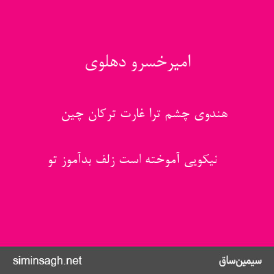 امیرخسرو دهلوی - هندوی چشم ترا غارت ترکان چین