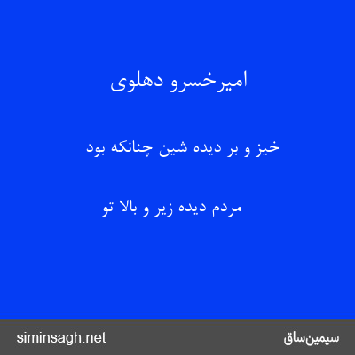 امیرخسرو دهلوی - خیز و بر دیده شین چنانکه بود