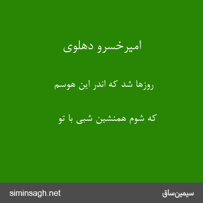 امیرخسرو دهلوی - روزها شد که اندر این هوسم