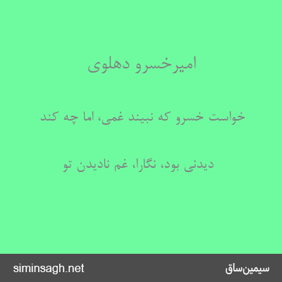 امیرخسرو دهلوی - خواست خسرو که نبیند غمی، اما چه کند