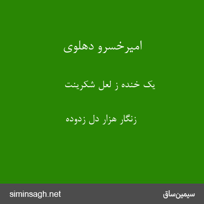 امیرخسرو دهلوی - یک خنده ز لعل شکرینت