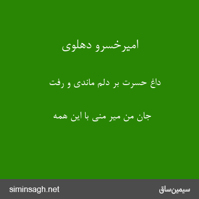 امیرخسرو دهلوی - داغ حسرت بر دلم ماندی و رفت