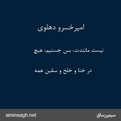 امیرخسرو دهلوی - نیست مانندت، بس جستیم، هیچ