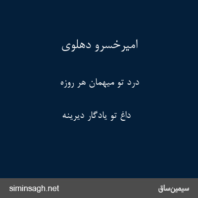 امیرخسرو دهلوی - درد تو میهمان هر روزه