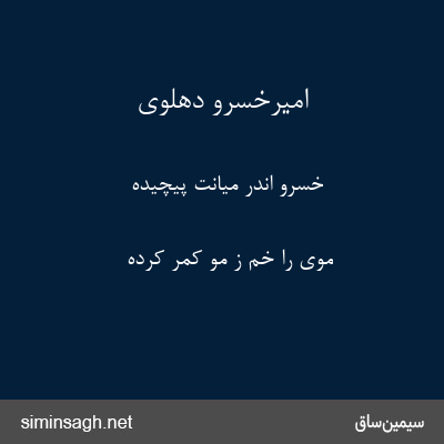 امیرخسرو دهلوی - خسرو اندر میانت پیچیده