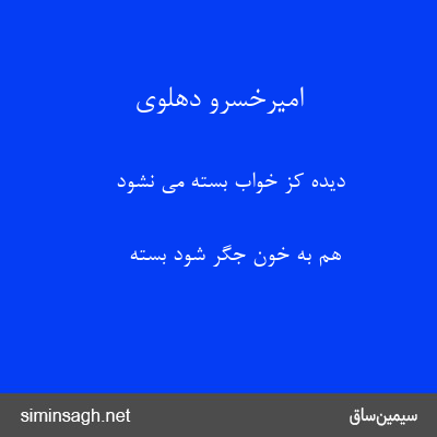 امیرخسرو دهلوی - دیده کز خواب بسته می نشود