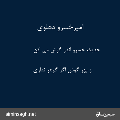 امیرخسرو دهلوی - حدیث خسرو اندر گوش می کن