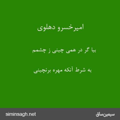 امیرخسرو دهلوی - بیا گر در همی چینی ز چشمم