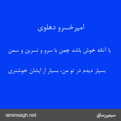 امیرخسرو دهلوی - با آنکه خوش باشد چمن با سرو و نسرین و سمن