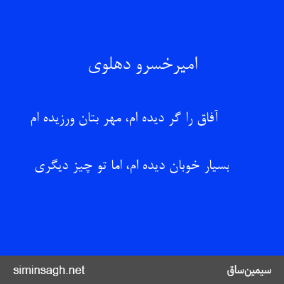 امیرخسرو دهلوی - آفاق را گر دیده ام، مهر بتان ورزیده ام