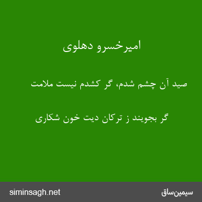 امیرخسرو دهلوی - صید آن چشم شدم، گر کشدم نیست ملامت