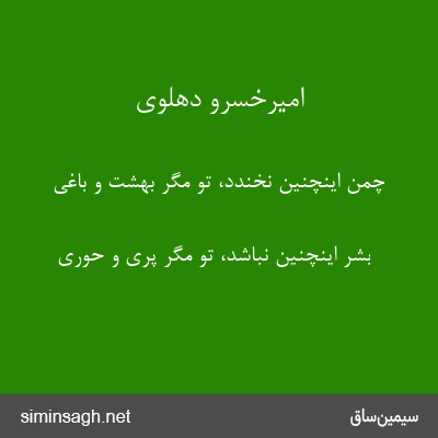 امیرخسرو دهلوی - چمن اینچنین نخندد، تو مگر بهشت و باغی