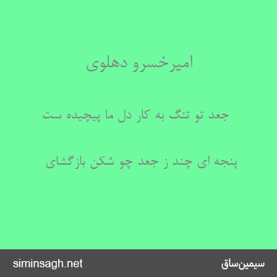 امیرخسرو دهلوی - جعد تو تنگ به کار دل ما پیچیده ست