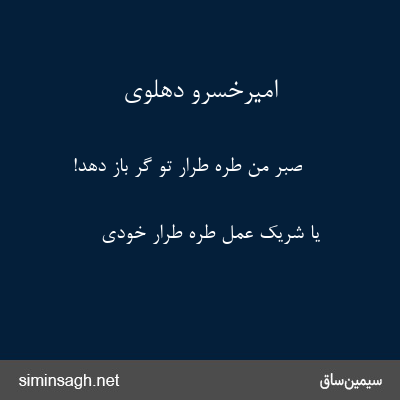 امیرخسرو دهلوی - صبر من طره طرار تو گر باز دهد!