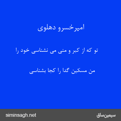 امیرخسرو دهلوی - تو که از کبر و منی می نشناسی خود را